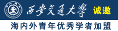 Www.逼逼狗.com诚邀海内外青年优秀学者加盟西安交通大学